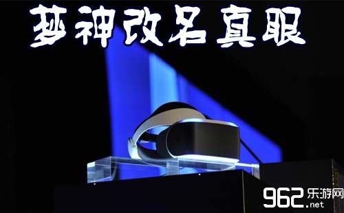 梦神真拟头盔更名真眼 2015 E3会议行将现身