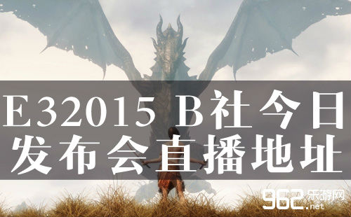 E32015 B社今天宣告会直播天址宣告