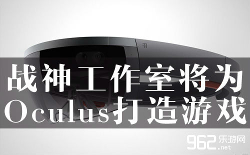 战神工做室(RAD)将为Oculus挨制专属游戏