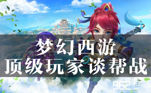 《梦幻西游》手游再续前缘顶级玩家谈帮战