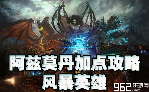 风暴英雄阿兹莫丹天赋加点攻略