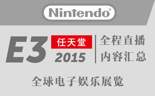 E32015 任天堂发布会全程直播实质汇总