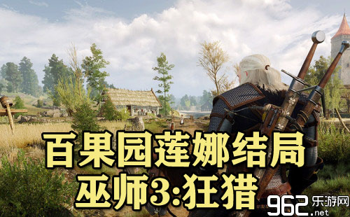 巫师3狂猎百果园莲娜结局怎么样