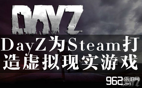 《DayZ》制制人工Steam打制虚拟实行逛戏