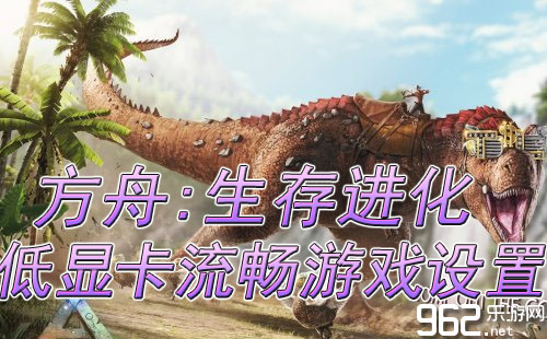 方舟生存进化低显卡流畅游戏设置
