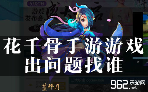 花千骨手游游戏出问题找谁 在线客服指南_乐游