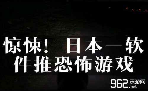 惊悚！日本一软件推恐惧逛戏 宣扬视频放出