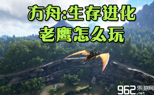 方舟生存进化老鹰怎么玩 打架生存玩法技巧