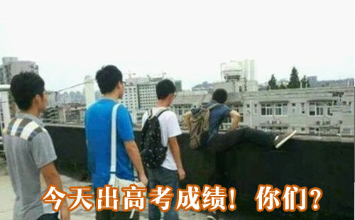 每日爆笑动图时刻(6月24日)今天出高考成绩 你