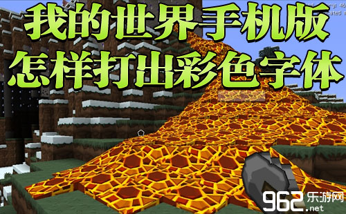 我的世界手机版怎么在木板上打出彩色字