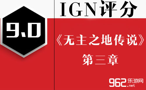 《无主之地传说》第三章IGN 9.0 系列最棒