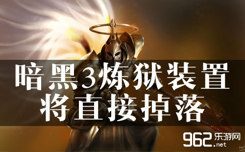 暗黑3炼狱装置将直接掉落 狱火护符自带孔