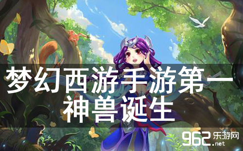 梦幻西游手游第一神兽诞生