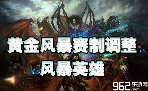 风暴英雄黄金风暴联赛赛制调整 双BAN赛制接