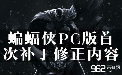 《蝙蝠侠：阿苦骑士》PC版初度补钉建正内容宣告 雨滴下场赫然增强