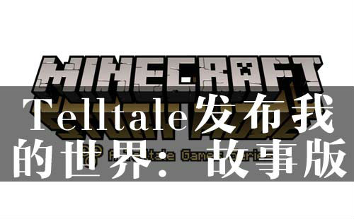 Telltale周末将发布《我的天下：故事版》