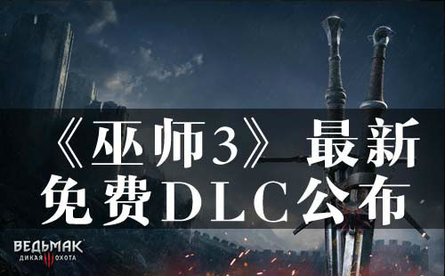 《巫师3：狂猎》最新收费DLC宣告 去下载