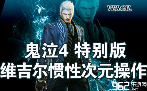鬼泣4特别版维吉尔惯性次元操作技巧 视频教程