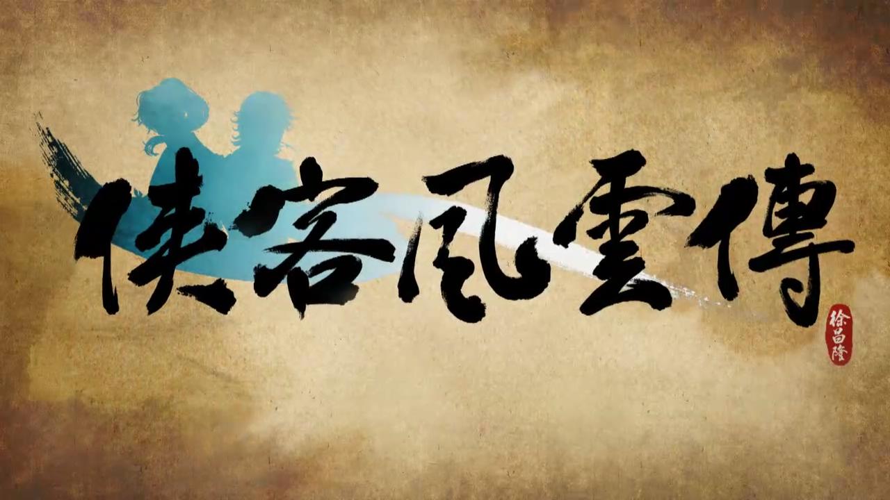 侠客风云传简谱_侠客风云传绅士版图片