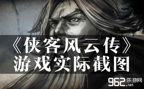 《侠客风云传》游戏实际截图曝光 小虾米攻略