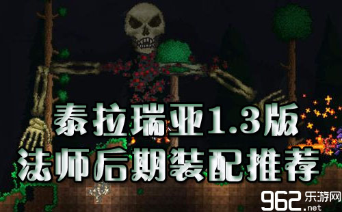 泰拉瑞亚1.3版法师后期最佳装备选择推荐