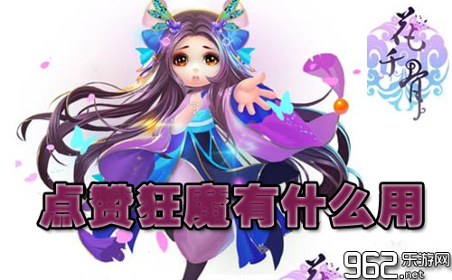 花千骨手游点赞狂魔有什么用