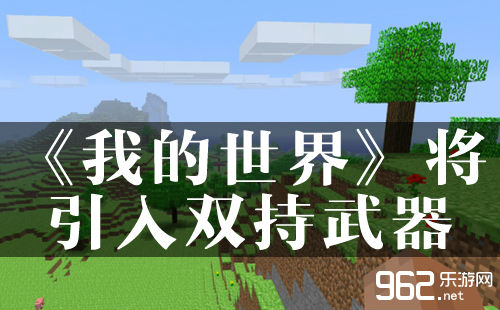 又添新！《我的世界》将引入双持武器/盾牌