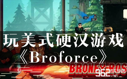 正在自力日玩好式硬汉游戏：《Broforce》
