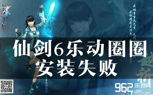 仙剑6乐动圈圈安装失败 错误代码2503,2502 解