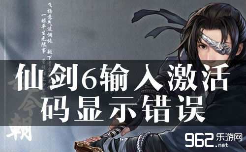 仙剑6输入激活码显示错误或已被激活解决办法