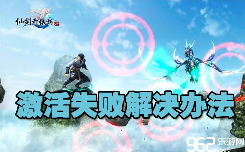 仙剑奇侠传6激活码授权失败提示错误0解决办