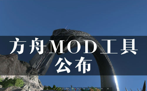 逍遥建制恐龙！《圆船：保存进化》MOD工具宣告