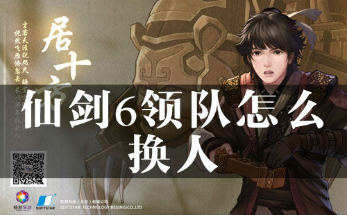 仙剑6领队怎么换人