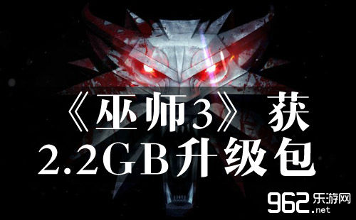 《巫师3》获2.2GB升级包 然而并非1.07