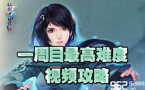 仙剑奇侠传6视频攻略 一周目最高难度首页