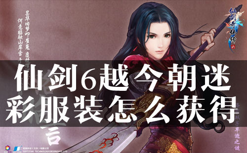 仙剑6越今朝迷彩服装怎么获得