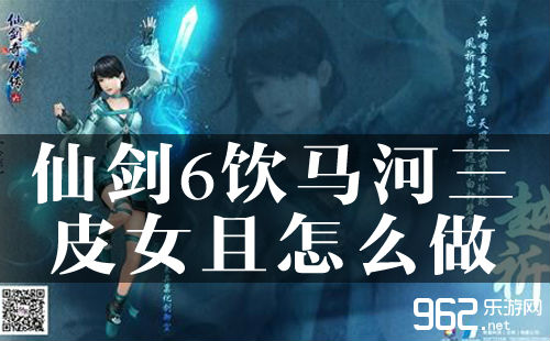 仙剑6饮马河三皮女且怎么做