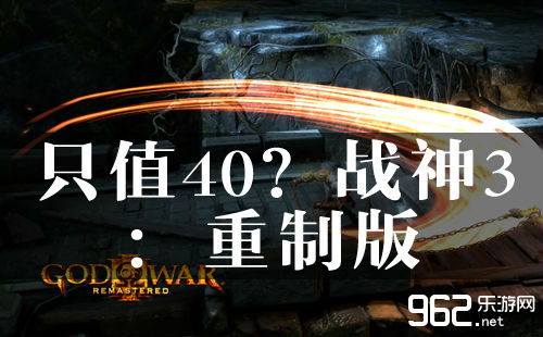 只值40？《战神3：重制版》媒体评分汇总