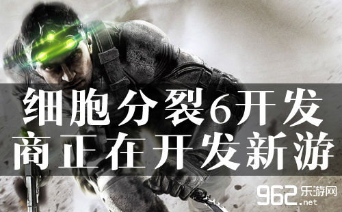 《细胞分裂6》开发商正在开发全新游戏