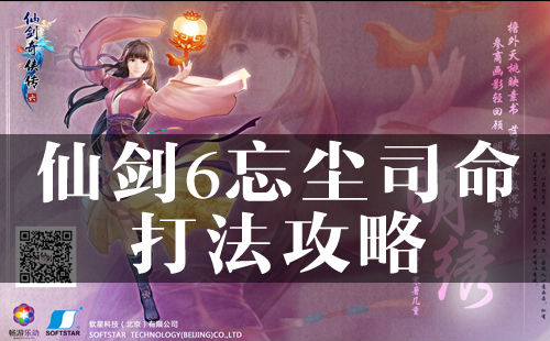 仙剑6忘尘司命打法攻略