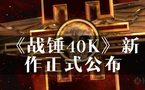 《战锤40K：审问者