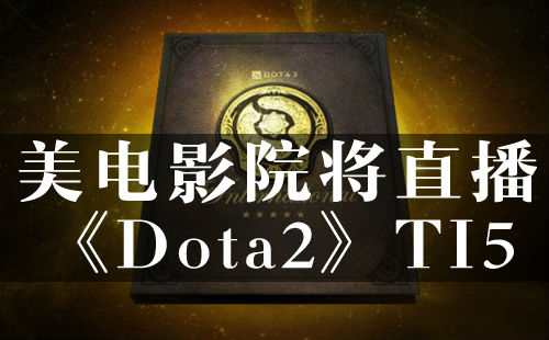 好片子院将直播《Dota2》TI5决赛 筹款破$1600万