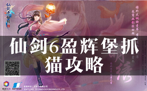 仙剑6盈辉堡抓猫攻略