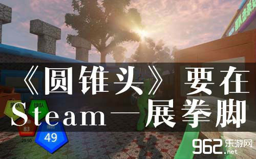 国产FPS《圆锥头》要正在Steam一展拳足！