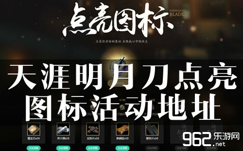 天涯明月刀点亮图标活动地址