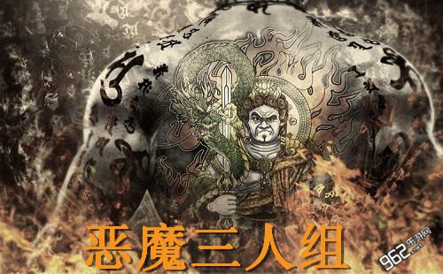 《恶魔三人组》流利30帧 没有语音和分屏