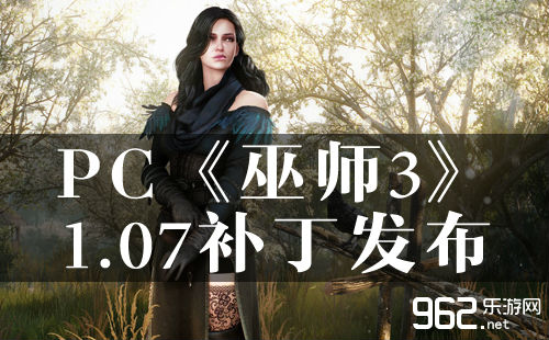 PC版《巫师3》1.07补钉现已正式宣告 7.6G！