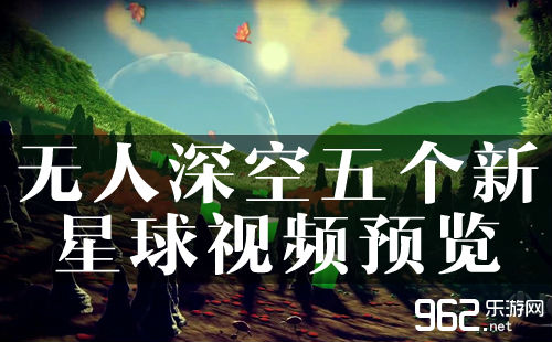 《无人深空》五个新星球视频预览 好不堪支