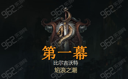lol比尔吉沃特焰浪之潮故事第一幕
