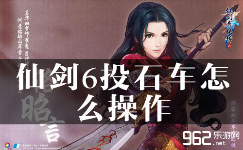 仙剑6投石车怎么操作